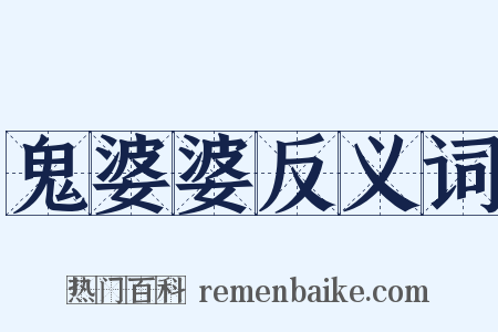 鬼婆婆反义词是什么意思的图片